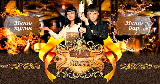 Рестобар &laquo;7 Пятниц&raquo;