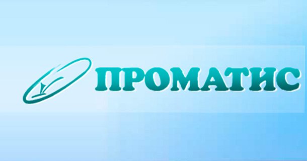 Компания ПРОМАТИС