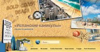 Авторский блог «Испанские каникулы»