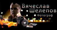 Профессиональный фотограф Вячеслав Шелепов