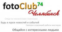 Cообщество фотографов Челябинска