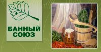 Банный Союз